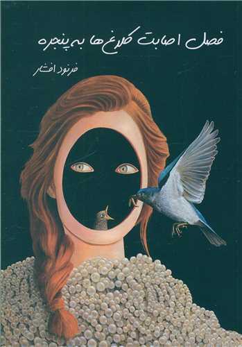 فصل اصابت کلاغ‌ها به پنجره