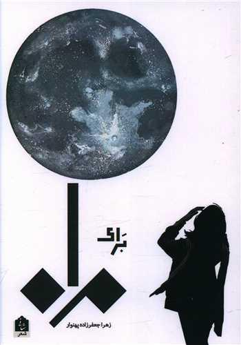 برای ماه