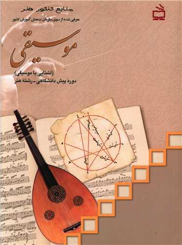 موسیقی منابع کنکور هنر