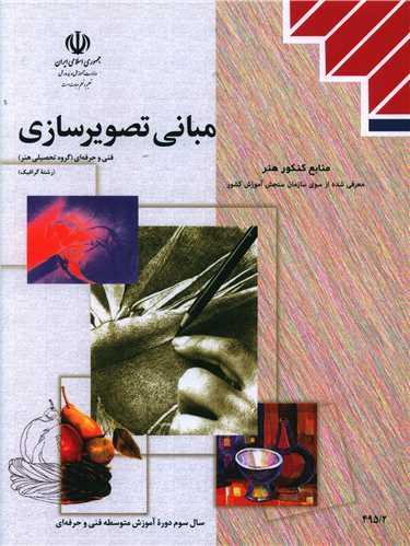 مبانی تصویر سازی (منابع کنکور هنر)