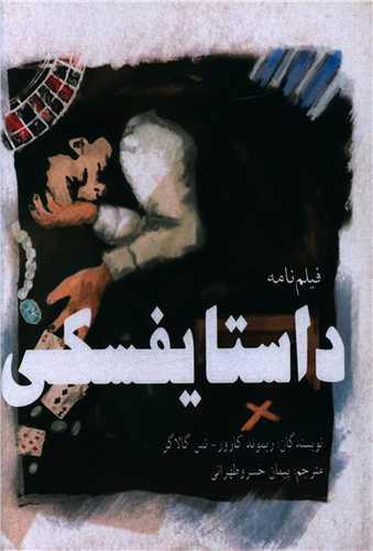داستایفسکی (فیلم نامه)