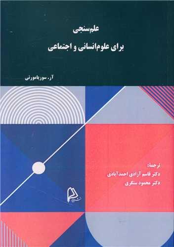 علم سنجی برای علوم انسانی و اجتماعی
