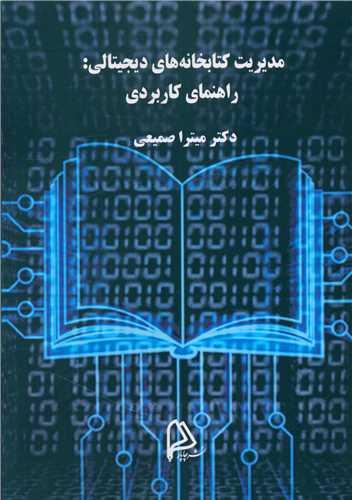 مدیریت کتابخانه های دیجیتالی (راهنمای کاربردی)