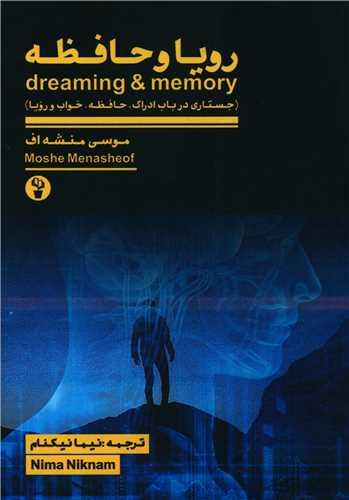 رویا و حافظه
