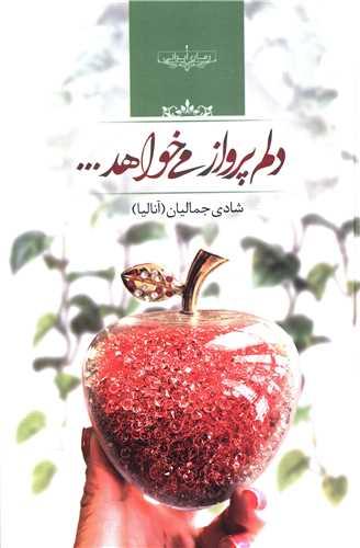 دلم پرواز می خواهد