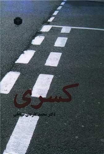 کسری