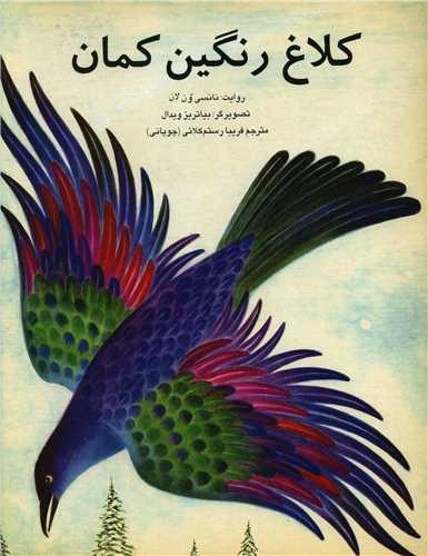 کلاغ رنگین کمان (رحلی)
