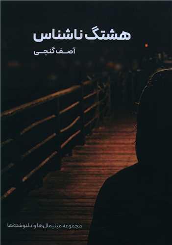 هشتگ ناشناس