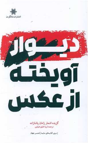 دیوار آویخته از عکس