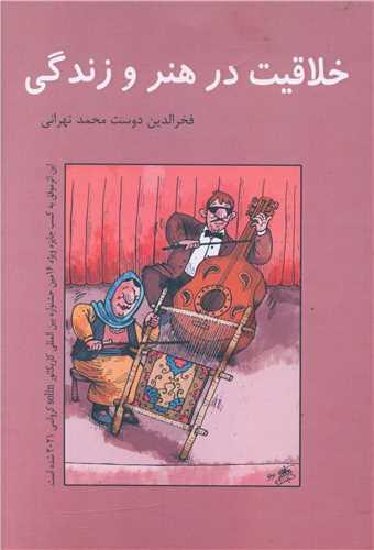 خلاقیت در هنر و زندگی (پارینه)