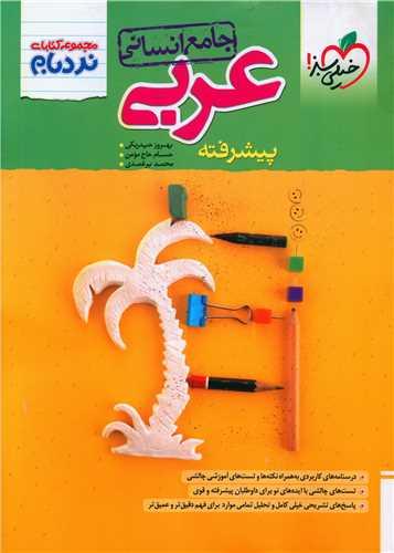 عربی جامع انسانی پیشرفته نردبام (4530)