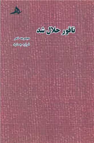 ناقور حلال شده