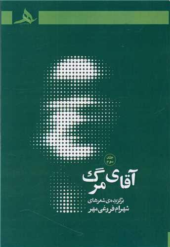 آقای مرگ (جلد سوم)