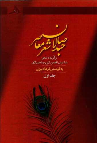 صاحبدلان شعر معاصر (جلد اول)