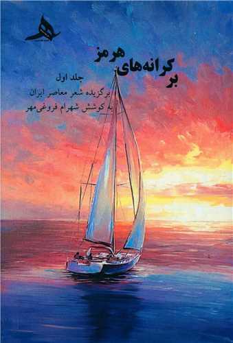 بر کرانه های هرمز (1)