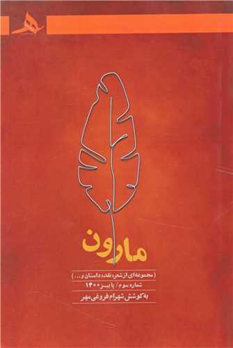 مارون (شماره سوم)(کتاب هرمزد)