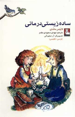 ساده زیستی درمانی (دو زبانه)(جیبی)(سجودی)(کد 54392)(مهراندیش)