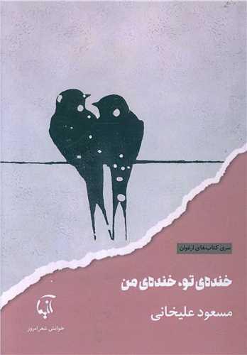 خنده ی تو خنده ی من