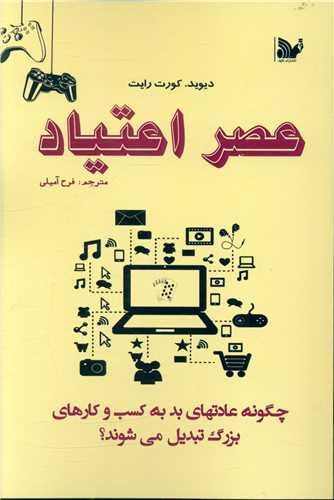 عصر اعتیاد