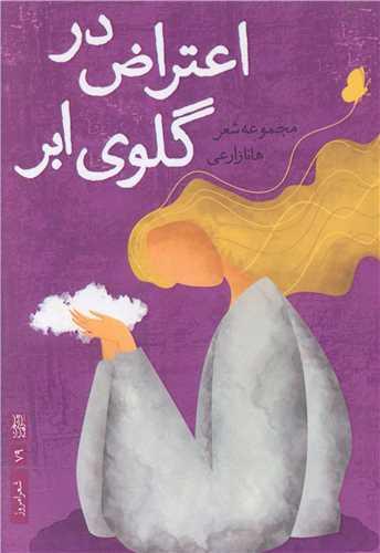 اعتراض در گلوی ابر