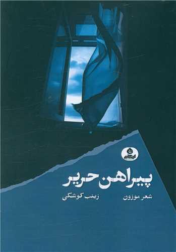 پیراهن حریر