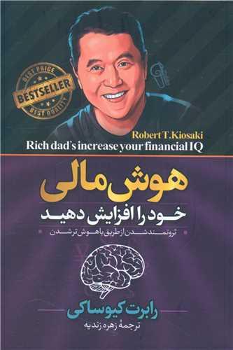 هوش مالی خود را افزایش دهید