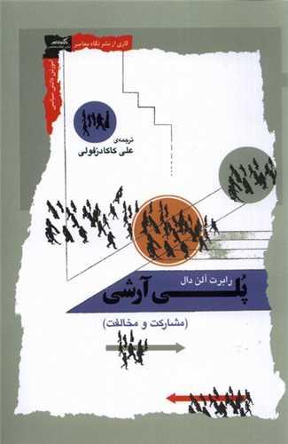 پلی آرشی مشاركت و مخالفت