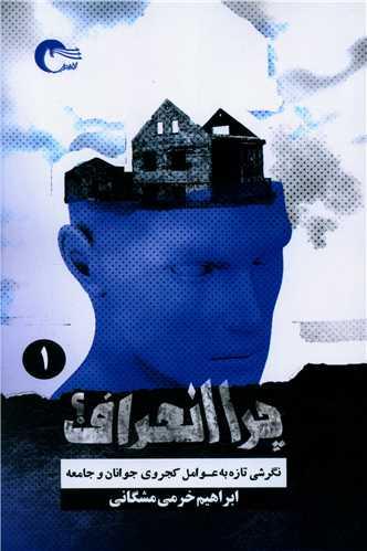 چرا انحراف (1)