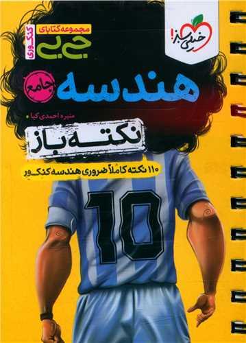 هندسه نکته باز جی بی (4538)