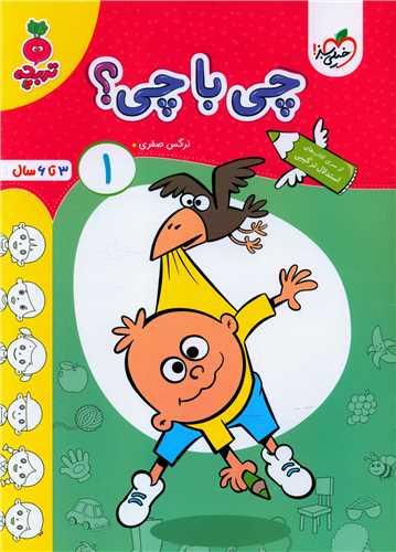چی با چی 1تربچه (4498)
