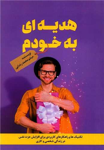 هدیه ای به خودم