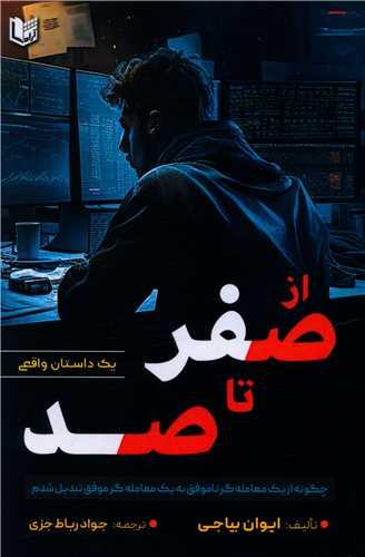 از صفر تا صد (آر اد کتاب)