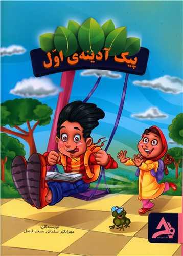 کتاب پیک آدینه ی اول