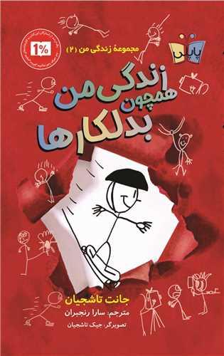 زندگی من (2)(همچون بدلکارها)