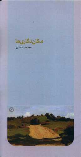 مکان نگاری ها (پالتویی)(نو نوشت)