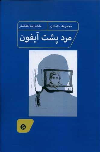 مرد پشت آیفون (نو نوشت)
