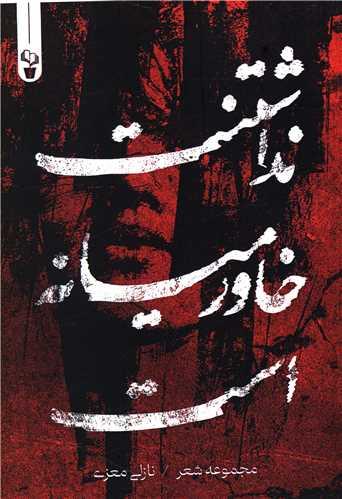 نداشتنت خاورمیانه است