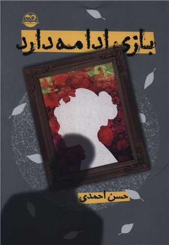 بازی ادامه دارد