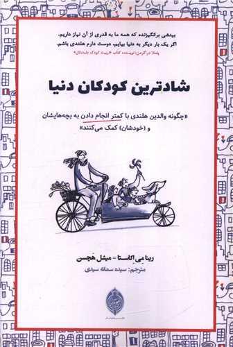 شادترین کودکان دنیا