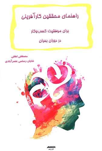 راهنمای محققین کارآفرینی