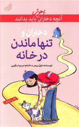 آنچه دختران باهوش باید بدانند (تنها ماندن درخانه)