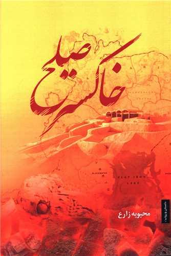 خاکستر صلح