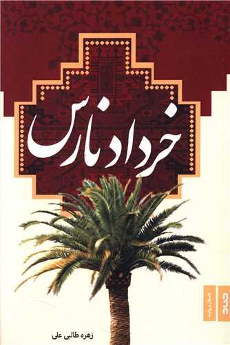 خرداد نارس