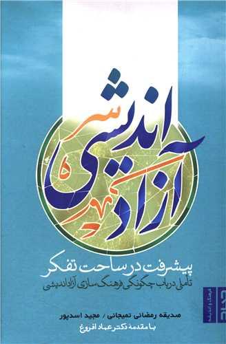 آزاد اندیشی پیشرفت در ساحت تفکر