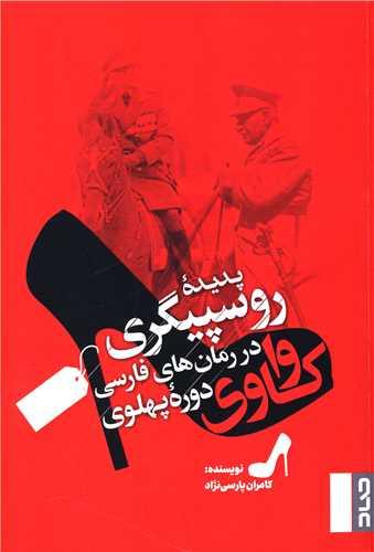 واکاوی پدیده روسپیگری در رمان های فارسی دوره پهلوی