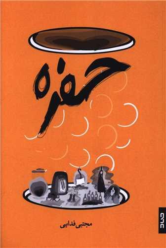 حفره