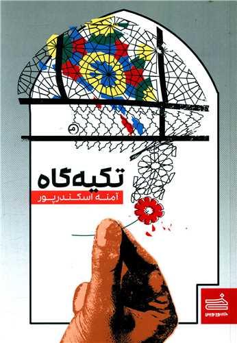 تکیه گاه
