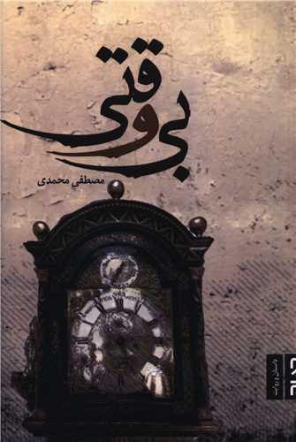 بی وقتی