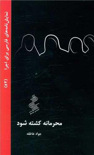 محرمانه کشته شود