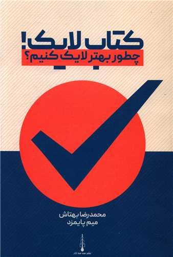 کتاب لایک (بهتر لایک کنیم)